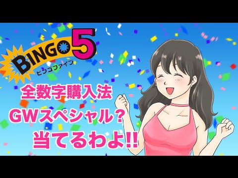 【ビンゴ５】211回予想　初心者オススメ全数字購入法