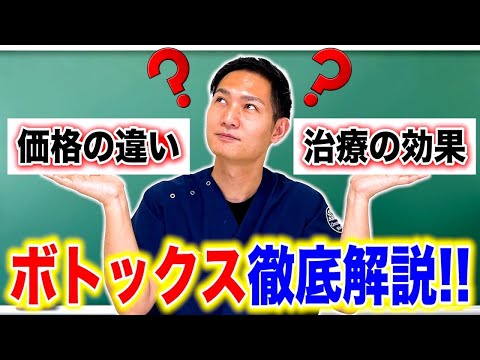 【ボトックス】ボトックスの値段の違いって何？