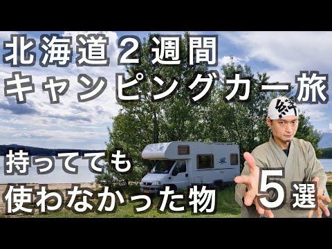 【キャンピングカー旅】用意したけど使わなかった物５選！家族で北海道一周（２週間）の話