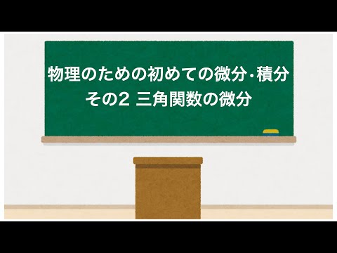 物理のための初めての微分•積分「その2 三角関数の微分」