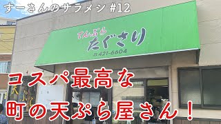 【鶴見以外のグルメ紀行…大口】コスパ最高と言われるあの天丼を買いに走る！…天ぷらたぐさり