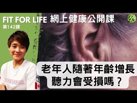 老年人隨著年齡增長聽力會受損嗎？|Fit For Life 健康公開課 第142課