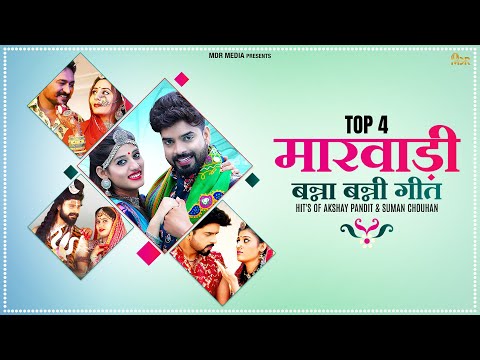 Rajasthani Nonstop Vivah Song 2021 | Hits Of Akshay Pandit & Suman Chauhan | न्यू मारवाड़ी विवाह गीत