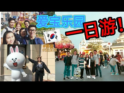 韩国vlog- 爱宝乐园初体验 l 衣服都湿了?!不玩刺激的设施，时间也不够用！