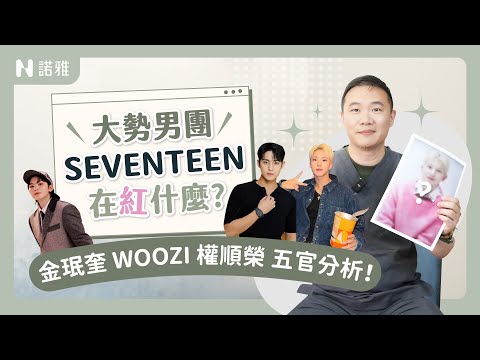 【男團seventeen臉型分析】金珉奎 WOOZI 權順榮像路人？！圓臉變長臉有可能嗎？許修銨醫師｜諾雅整形外科