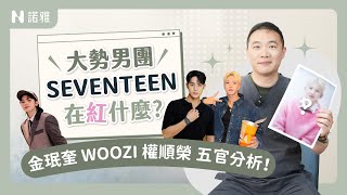 【男團seventeen臉型分析】金珉奎 WOOZI 權順榮像路人？！圓臉變長臉有可能嗎？許修銨醫師｜諾雅整形外科