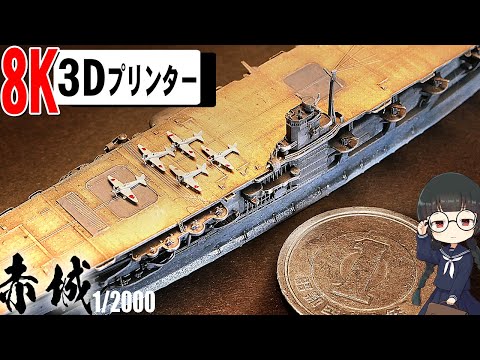 【究極の1/2000】3Dプリンターで空母赤城を小型サイズでつくってみた