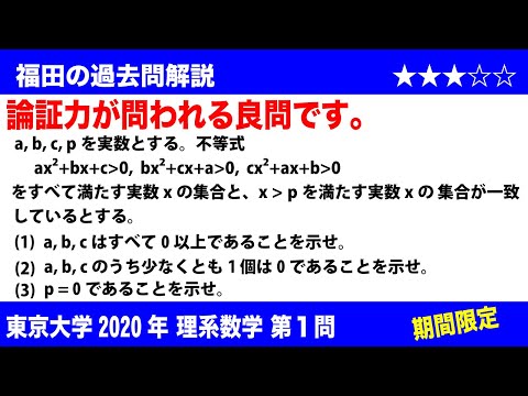 福田の数学〜過去の入試問題(期間限定)〜東京大学2020理系第1問〜2次不等式と論証