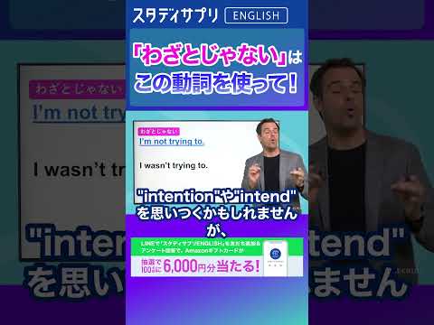 「わざとじゃない」を英語で！ キャンペーン実施中！詳細条件はLINEで「スタディサプリENGLISH」を検索！  #Shorts #英語 #英会話 #english #切り抜き