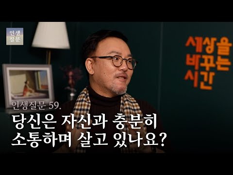 59. 당신은 자신과 충분히 소통하며 살고 있나요?ㅣ김광혁 세바시 티처, 디자이너