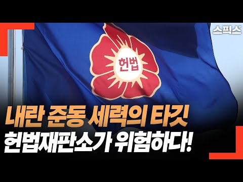 내란 준동 세력의 타깃! 헌법재판소가 위험하다.