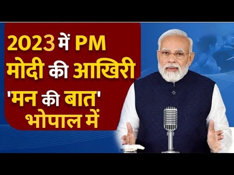 प्रधानमंत्री नरेंद्र मोदी के मन की बात 2023 भोपाल में पार्टी के पदाधिकारी एवं कार्यकर्ताओं ने सुनी