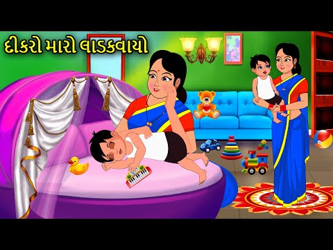 દીકરો મારો લાડકવાયો Dikro Maro Ladakvayo | હાલરડુ Halardu | Gujarati Song | Gujarati Halarda