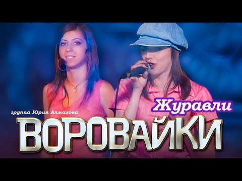 ВОРОВАЙКИ Гр. - Журавли над зоной | Official Music Video | Ночной Клуб Бакара, Москва | 2006 г | 12+