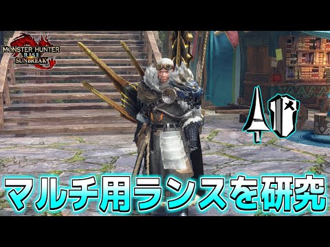 マルチ用ランス装備の研究をさせていただくっ！！！！！！【steam版/モンスターハンターライズサンブレイク】