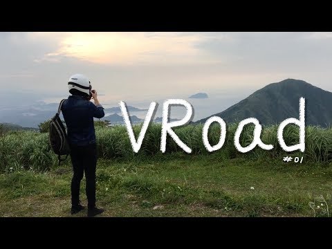 【大黑】VRoad #01-草山雷達站野外露出？！