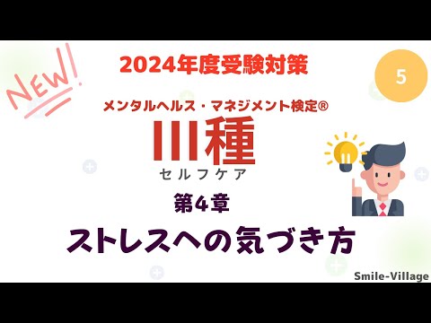 第5回　2024年度受験対策メンタルヘルス・マネジメント検定Ⅲ種（第4章ストレスへの気づき方）全8回