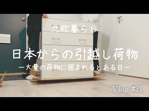 〖北欧暮らし〗Vlog21 日本からの引越し荷物｜日本からフィンランドへ｜荷物整理