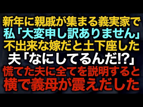 【スカッとする話】私「大変申し訳ありません」不出来な嫁だと土下座した…夫「なにしてるんだ！？」慌てた夫に全てを説明すると横で義母が震えだしたw【修羅場】