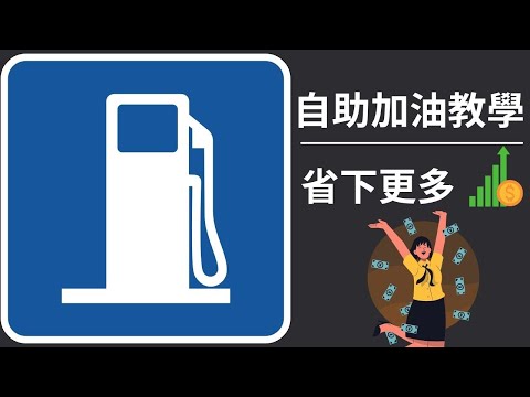 【2022。教學】自助加油省更多，適合汽車機車｜小羅&郁妹