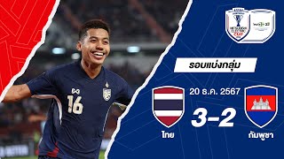 [Highlight] การแข่งขัน ไทย 3-2 กัมพูชา | ฟุตบอล ASEAN Mitsubishi Electric Cup™ 2024