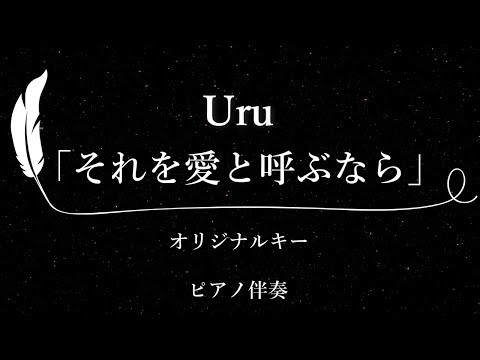 【カラオケ】それを愛と呼ぶなら/ Uru【原曲キー、歌詞付きフル、オフボーカル、ピアノ伴奏】