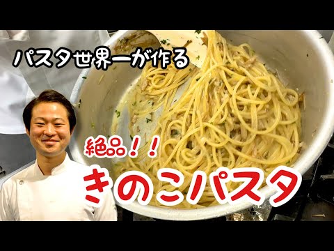 【パスタ世界一が作る！】えのきが起こす奇跡！絶品きのこパスタ