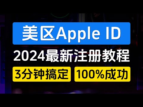 美区Apple ID最新注册教程，3分钟搞定，100%成功，0门槛超简单，无需海外网络，无需海外手机号【外区Apple ID注册方法一】