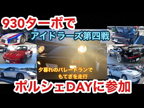 【空冷ポルシェ 930ターボ】2023年アイドラーズ第四戦はポルシェDAY！ポルシェ乗りのお祭りです！！