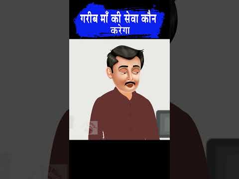 गरीब माँ की सेवा  #moralstories #ytshort