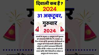 Diwali Kab Hai 2024 #diwali #happydiwali #diwali2024 #diwali2024date #shortsfeed #shorts