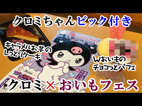 【スシロー】クロミ×おいもフェス2024から『Wおいものチョコっとパフェ』と『キャラメルお芋のしっとりケーキ』　クロミちゃんの限定ピック付きでかわいい 【スイーツ動画・回転寿司・フェアメニュー】