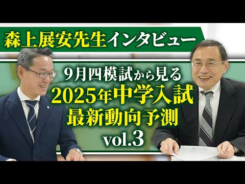 ９月四模試から見る 2025年中学入試最新動向予測（森上展安先生インタビュー）Vol.3