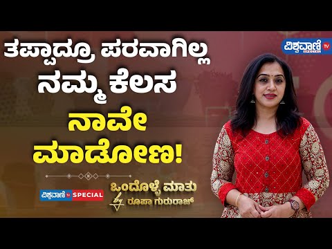 Roopa Gururaj Ondolle Maatu | ತಪ್ಪಾದ್ರೂ ಪರವಾಗಿಲ್ಲ ನಮ್ಮ ಕೆಲಸ ನಾವೇ ಮಾಡೋಣ! | Vishwavani TV Special