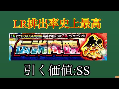 【ドッカンバトル】伝説降臨祭という神ガシャ（解説）