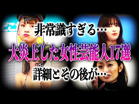 【衝撃】非常識発言で大炎上した女性芸能人17選！その後の対応や現在のまとめ…