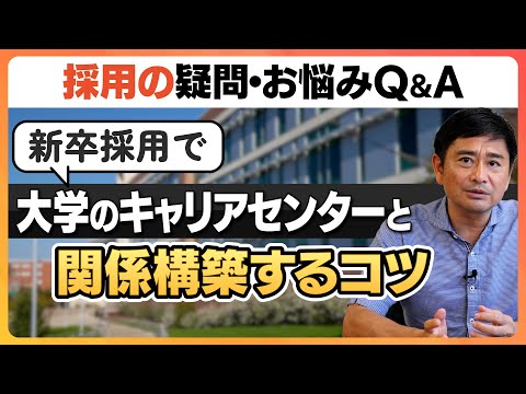 【採用こっそり相談箱】Ｑ．新卒採用で大学のキャリアセンターと関係構築するためのコツを教えてください