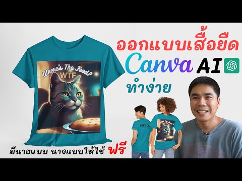 ออกแบบเสื้อยืดด้วย canva และ Ai chat gpt ทำง่าย มีนายแบบ นางแบบใส่เสื้อเราด้วย