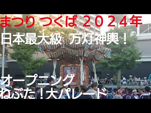 まつり つくば２０２４年 ねぶた！日本最大級の万灯神輿パレード８月２５日 パレードスタートの動画です❤️茨城県つくば市 良かったらチャンネル登録よろしくお願いいたします！