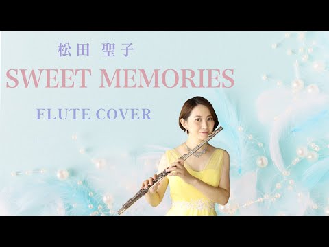 【歌うフルート】松田聖子「SWEET MEMORIES」をフルートで演奏してみた！