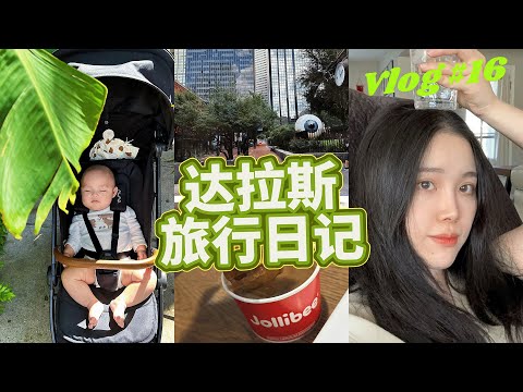 【强子的VLOG#16】五月龄宝宝喂养｜达拉斯旅行｜达拉斯水族馆｜在美国吃过巨好吃的炸鸡｜德州的第一站旅行✈️｜产后第一次带娃特种兵旅行｜airbnb