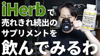 【薬学博士が解説】iHerbで買った神サプリメントの成分や特徴を解説します。