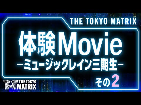 THE TOKYO MATRIX     -体験Movie-  ミュージックレイン三期生の皆様その２