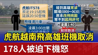 虎航越南飛高雄班機取消 178人被迫下機怒