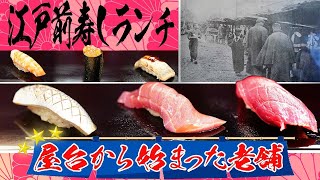 【日本橋ランチ】明治22年創業！屋台から始まった…江戸前寿司の原点の旅へ!味が歴史を語る5500円ランチ!日本橋 蛇の市