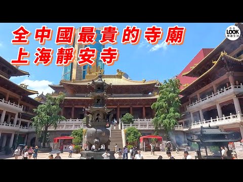 全中國最貴的寺廟-上海靜安寺