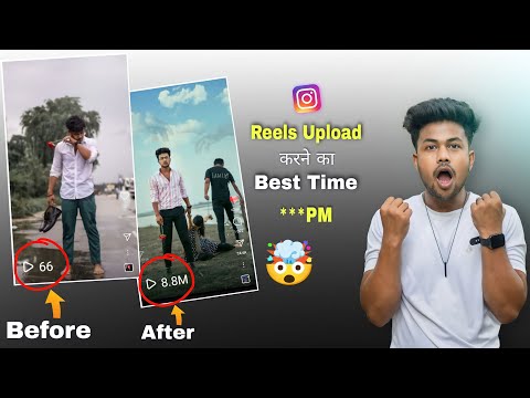 Instagram Reels Upload करने का best time 100% Viral होगा | Best times to post reels on Instagram