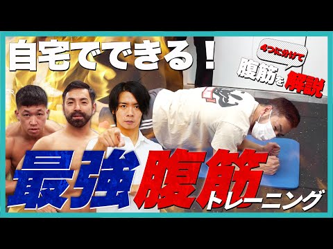 【バキバキ腹筋！】4つの腹筋が鍵！いぬ太田による自宅腹筋トレーニング