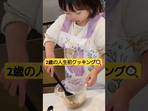 2歳の人生初クッキング！お料理をやりたがって...できるかな?! 👶👶2歳6ヶ月双子