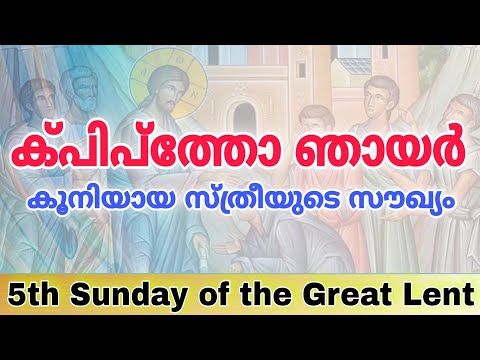 Fifth Sunday of the Great Lent | Sunday of the Crippled Woman |ക്പിപ്ത്തോ ഞായർ | Kpipto Sunday Songs